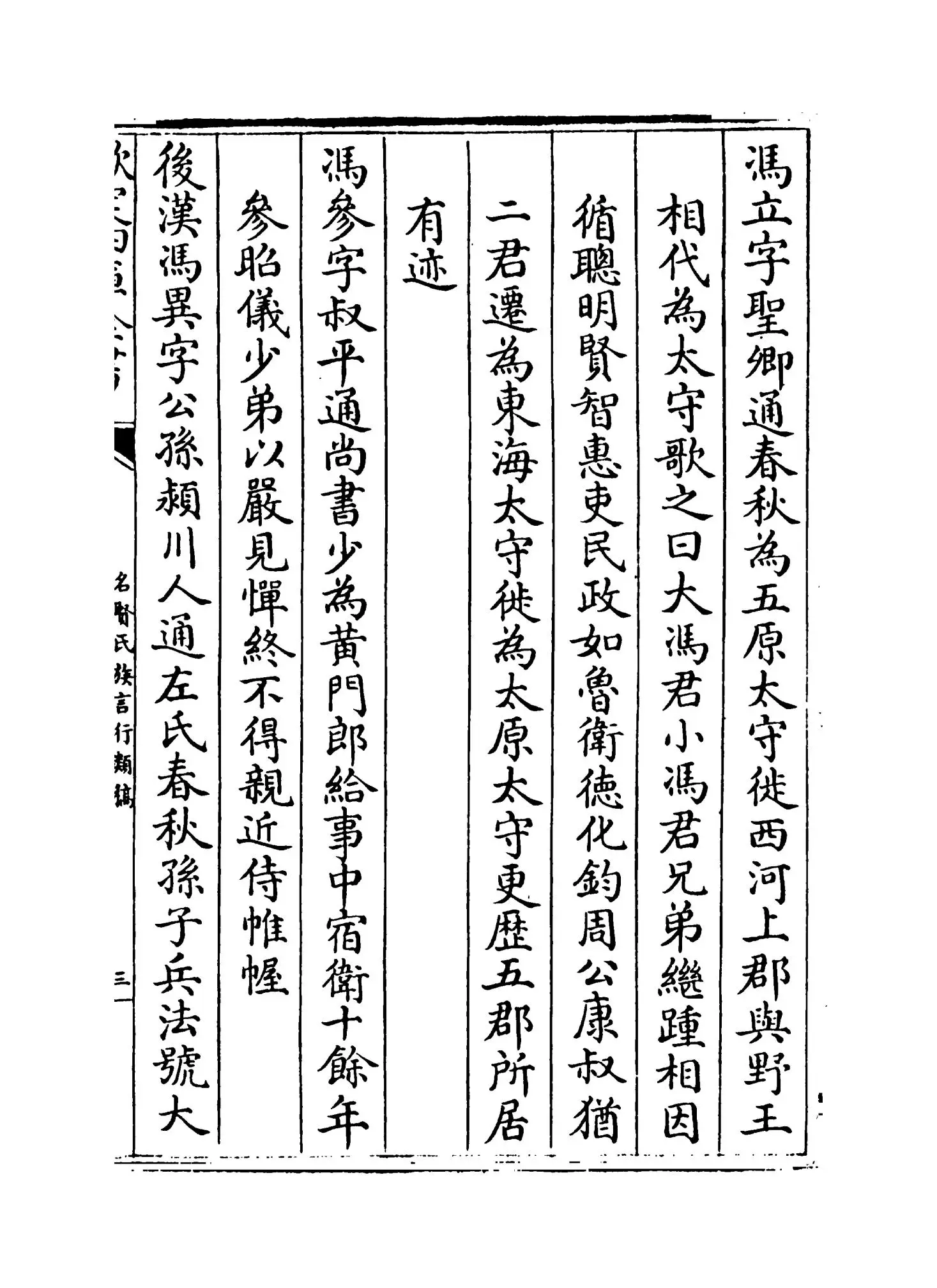 名贤氏族言行类稿(宋·章定) (5)