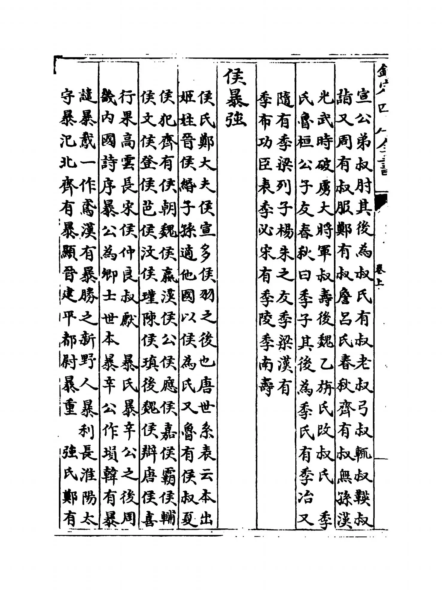 姓氏急就篇(宋·王应麟) (12)