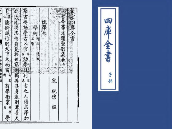 古今事文类聚别集(宋·祝穆)