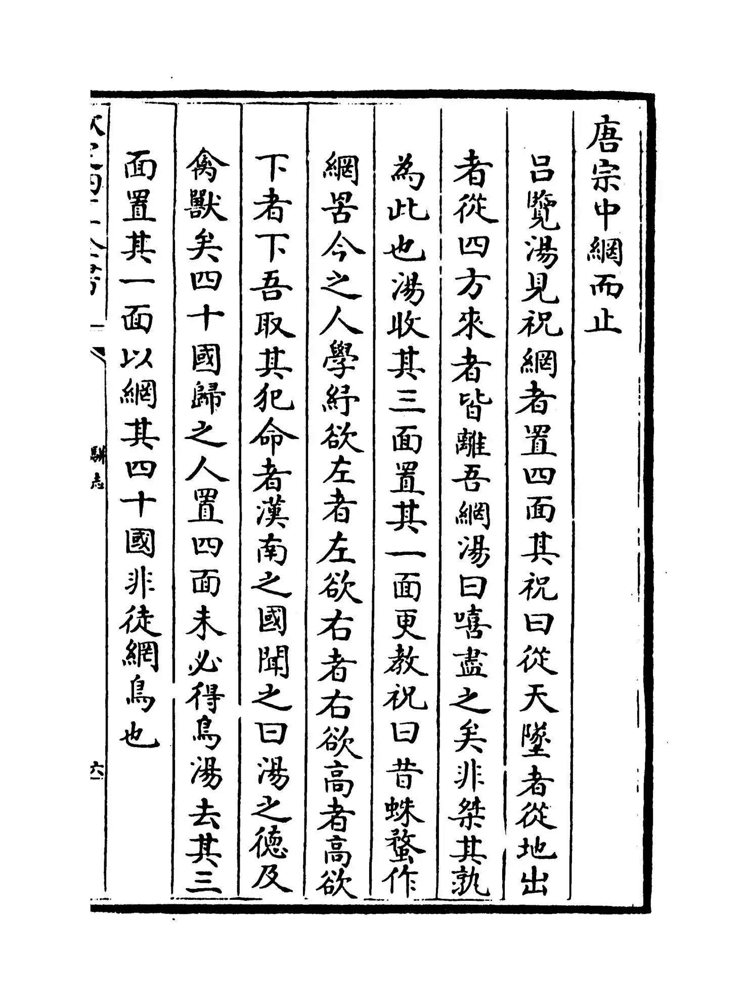 骈志(明·陈禹谟) (11)