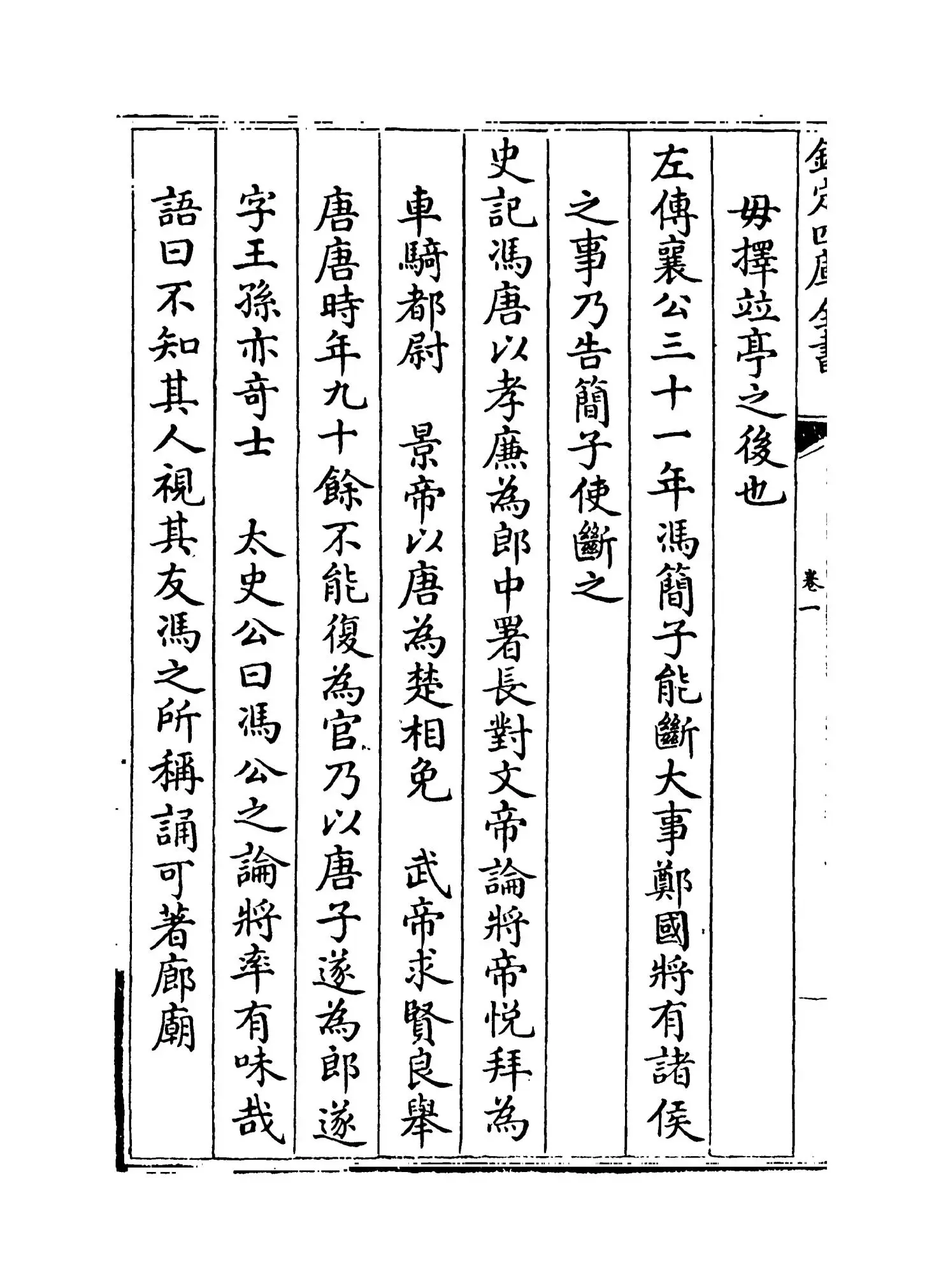 名贤氏族言行类稿(宋·章定) (2)