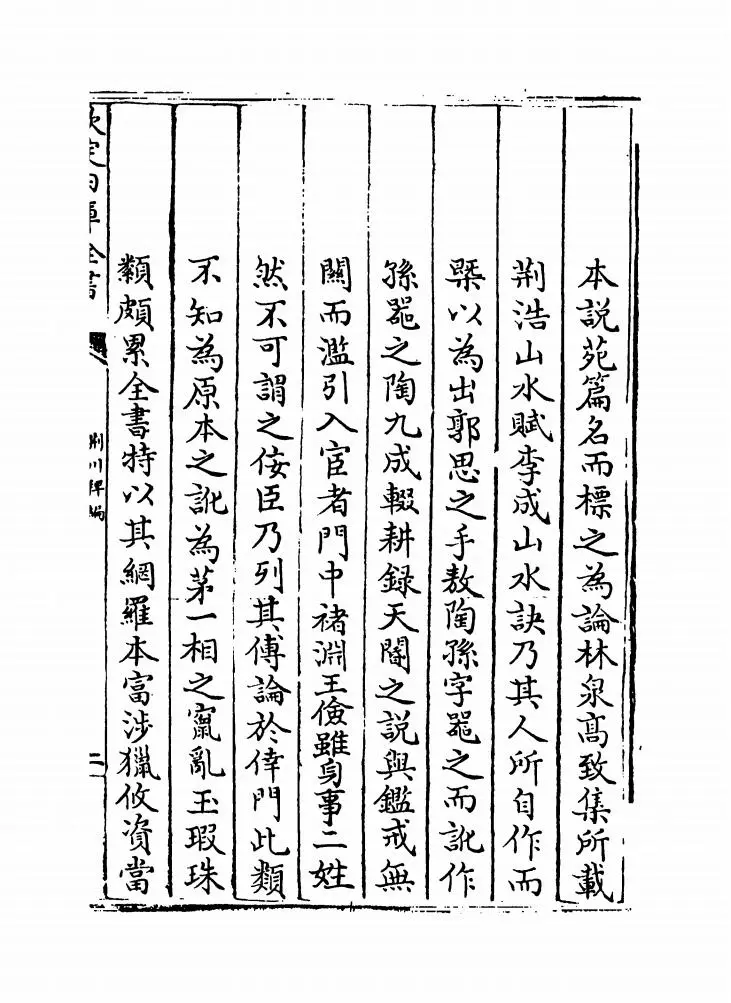荆川稗编(明·唐顺之) (3)