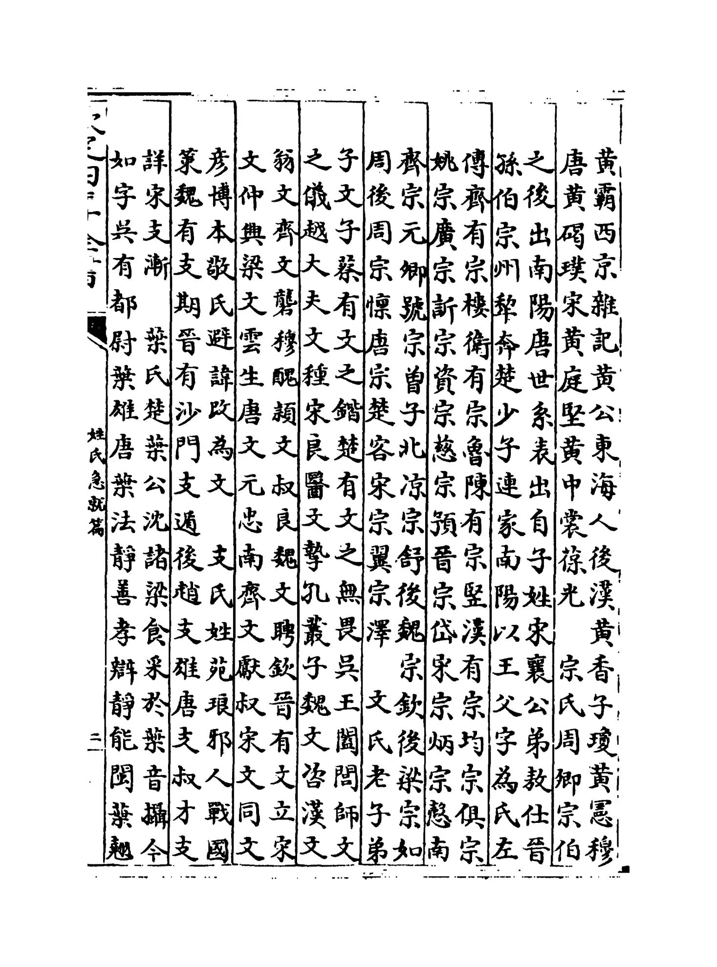 姓氏急就篇(宋·王应麟) (3)