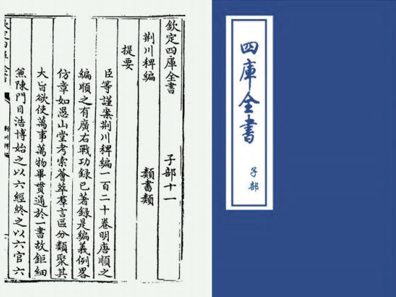 荆川稗编(明·唐顺之)