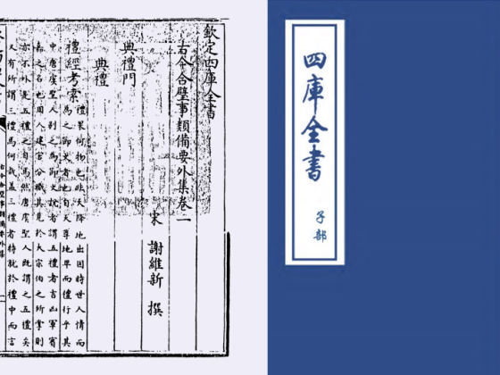 古今合璧事类备要外集(宋·谢维新)