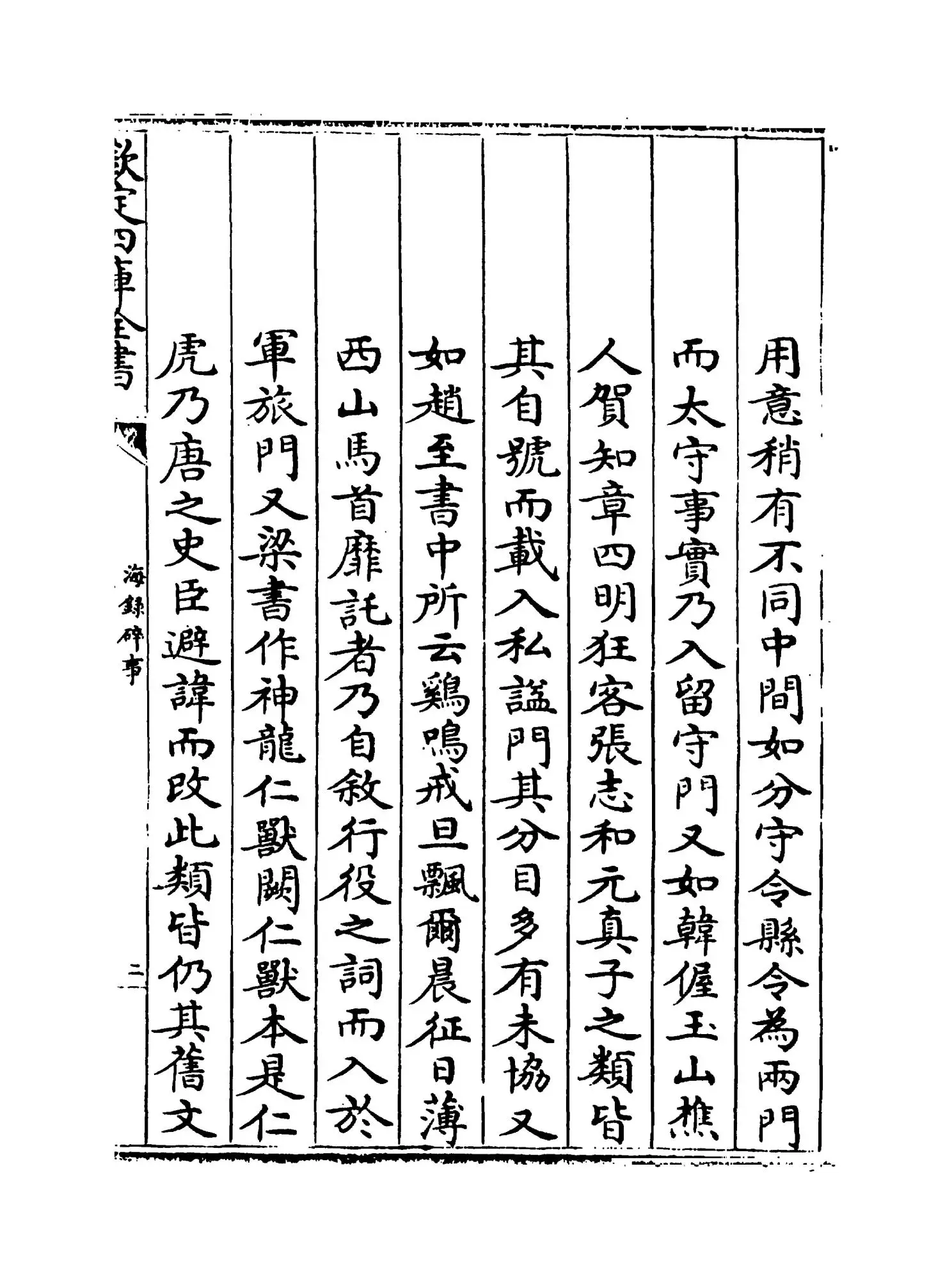 海录碎事(宋·叶庭圭) (3)