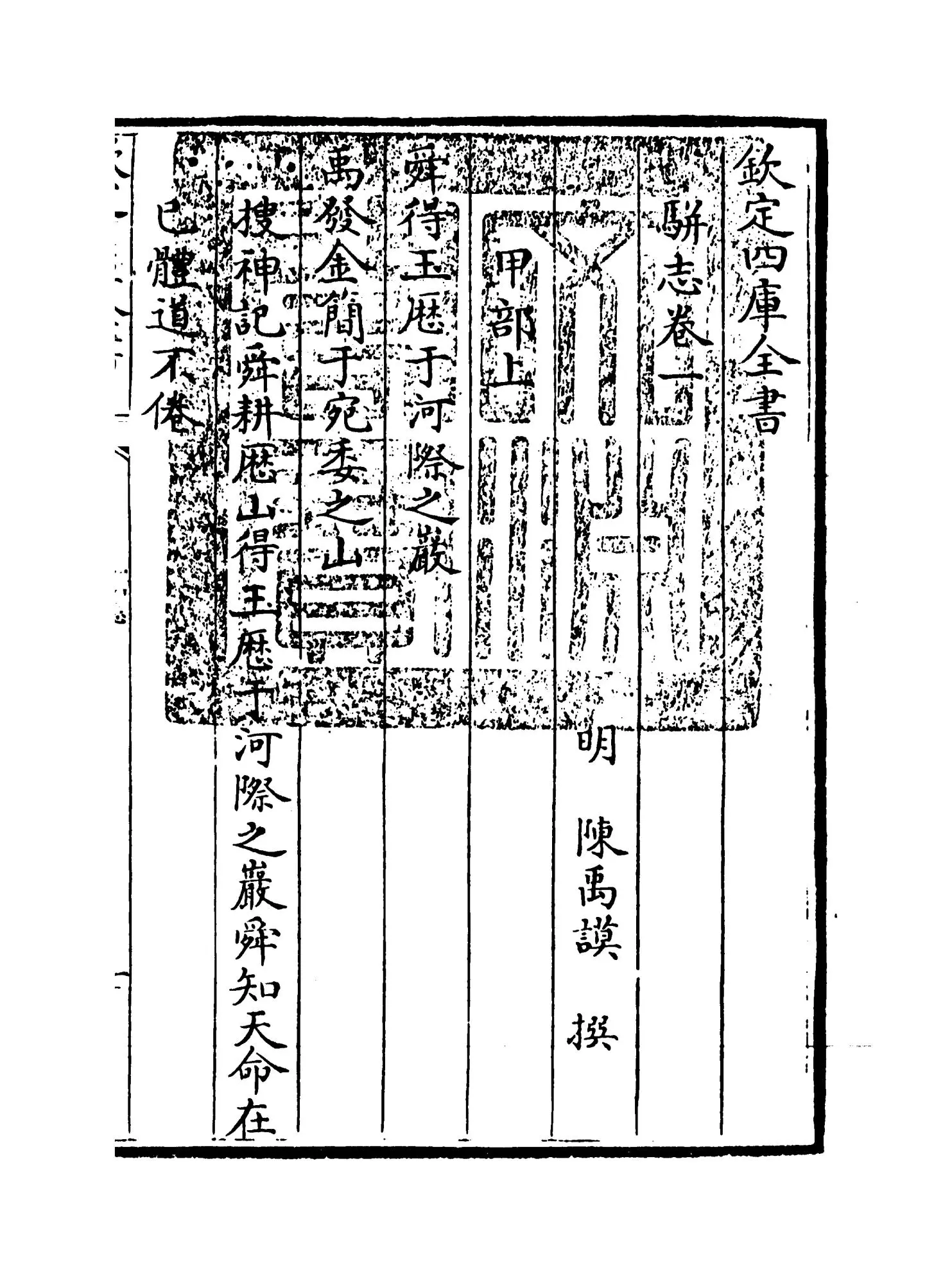 骈志(明·陈禹谟) (1)
