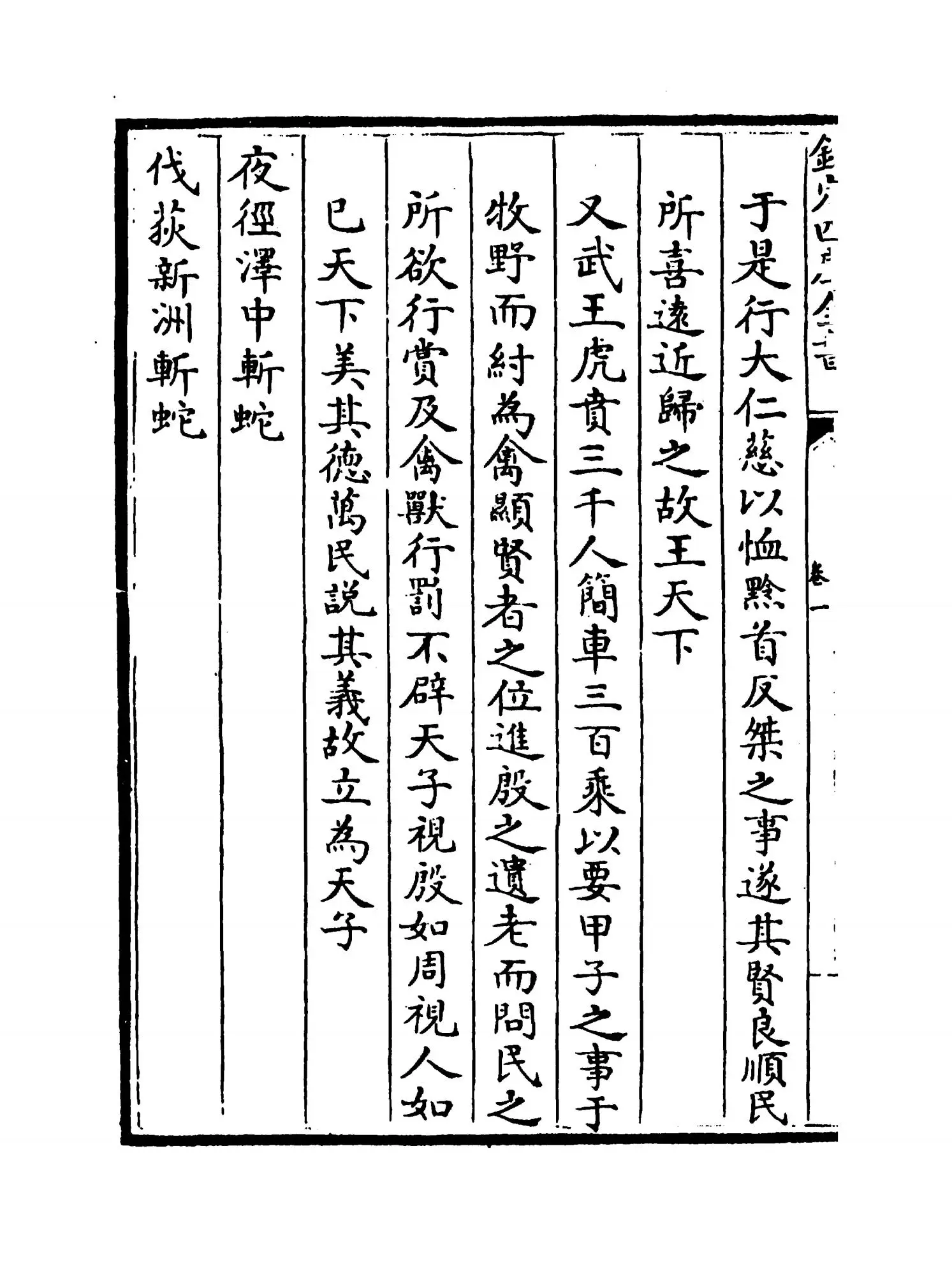 骈志(明·陈禹谟) (6)