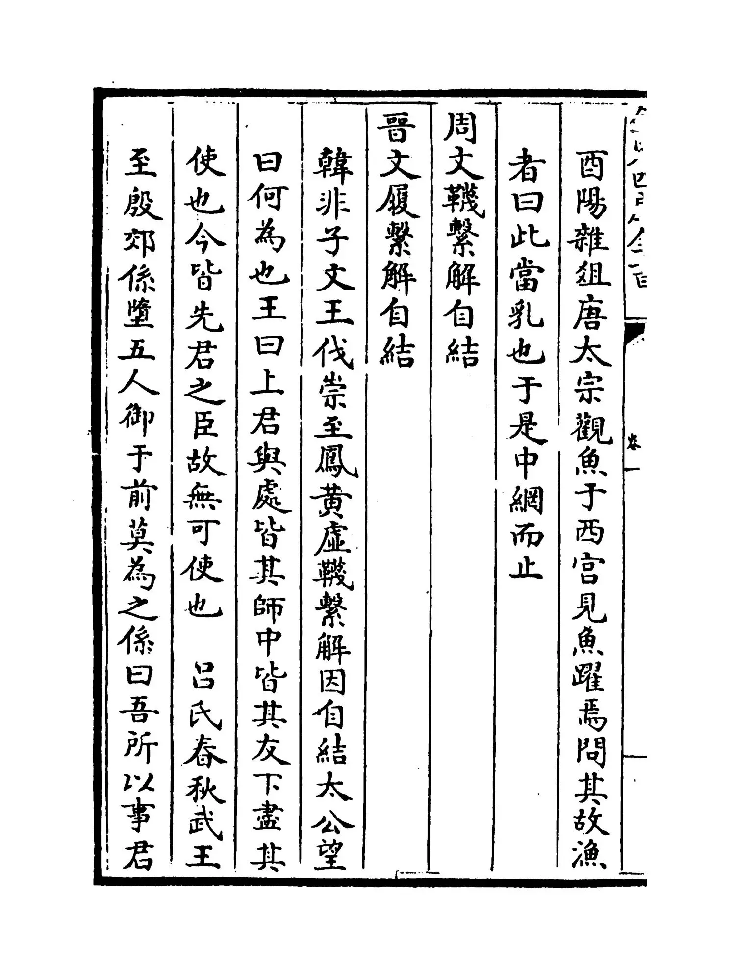 骈志(明·陈禹谟) (12)