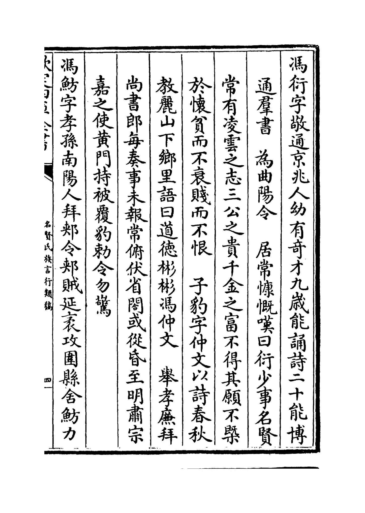名贤氏族言行类稿(宋·章定) (7)