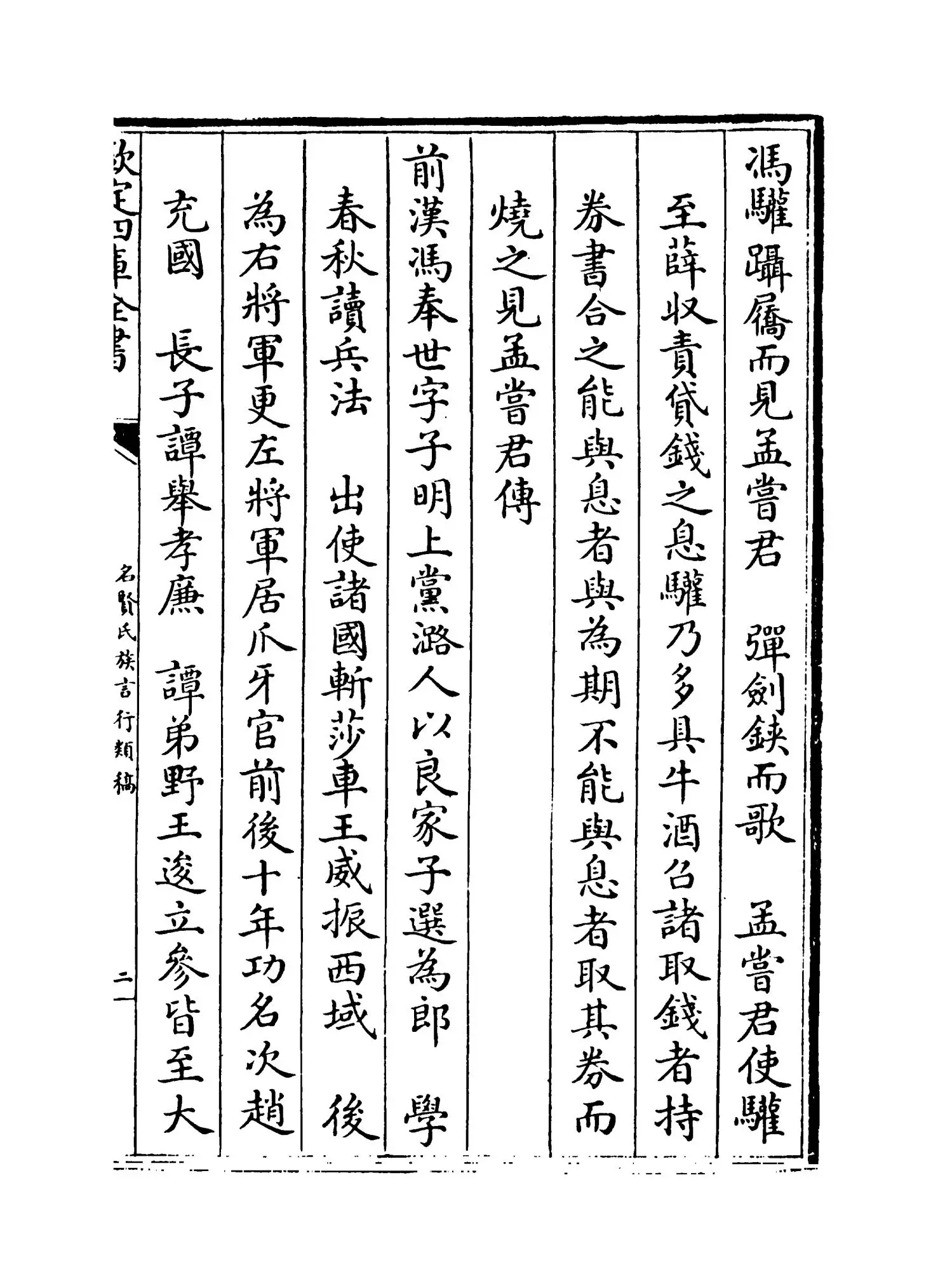 名贤氏族言行类稿(宋·章定) (3)