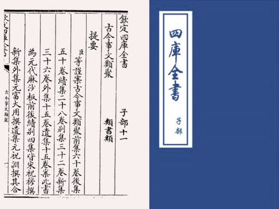 古今事文类聚前集(宋·祝穆)