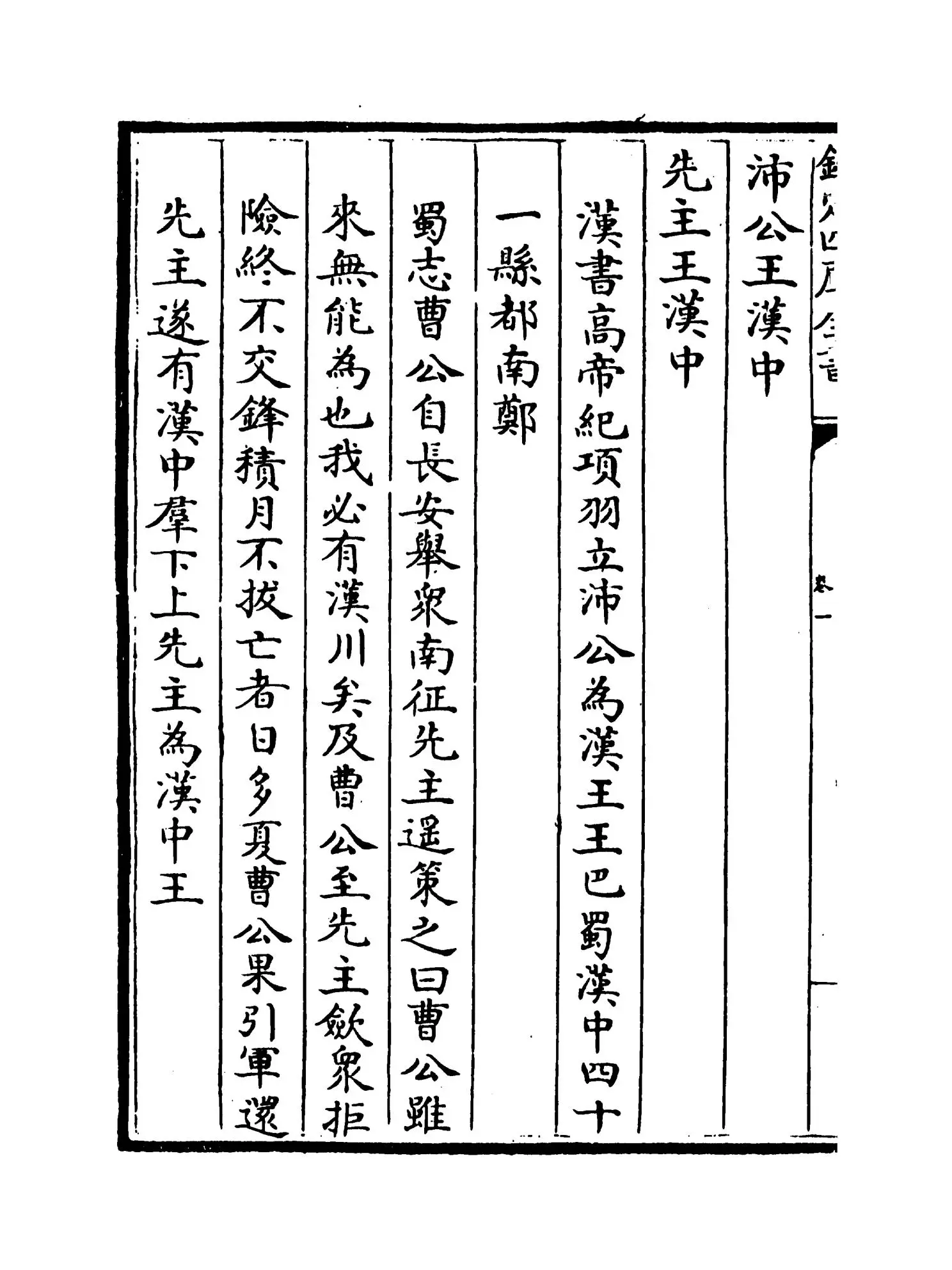 骈志(明·陈禹谟) (8)