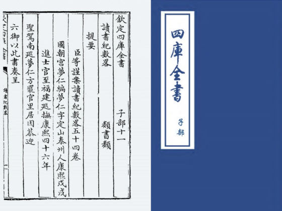 读书纪数略(清·宫梦仁)
