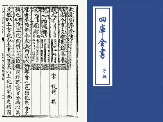 古今事文类聚续集(宋·祝穆)