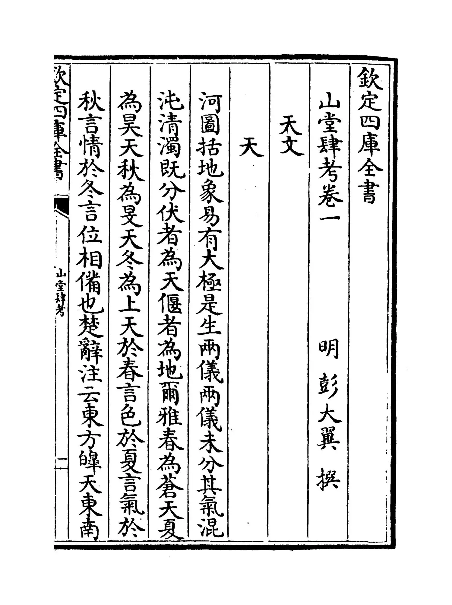 山堂肆考(明·彭大翼) (2)