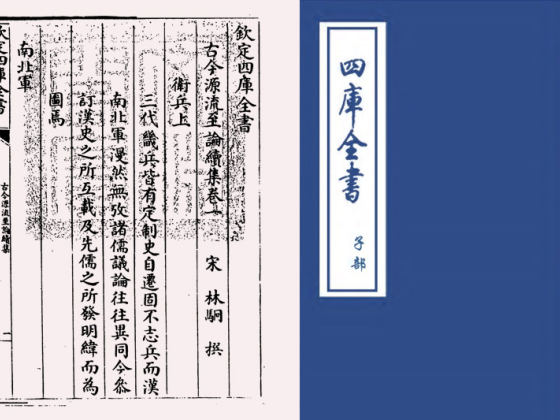 古今源流至论续集(宋·林駧)