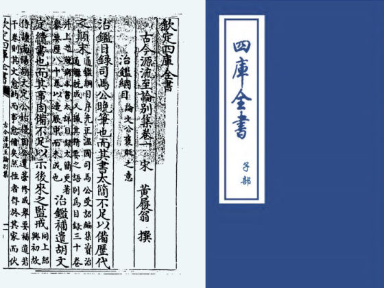 古今源流至论别集(宋·黄履翁)