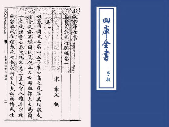 名贤氏族言行类稿(宋·章定)