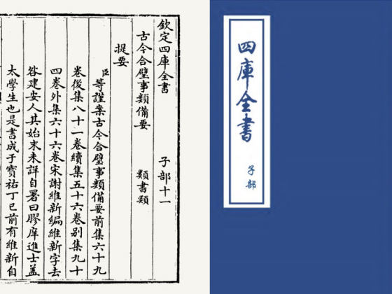 古今合璧事类备要前集(宋·谢维新)