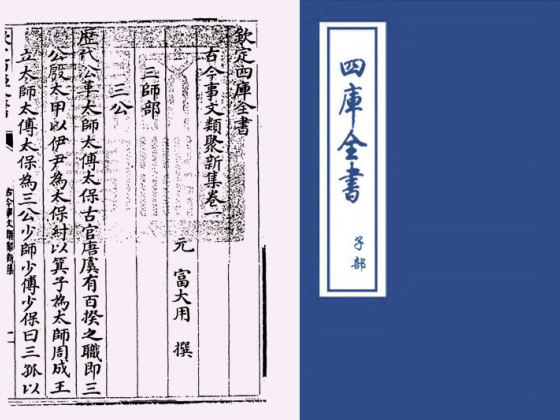 古今事文类聚新集(元·富大用)