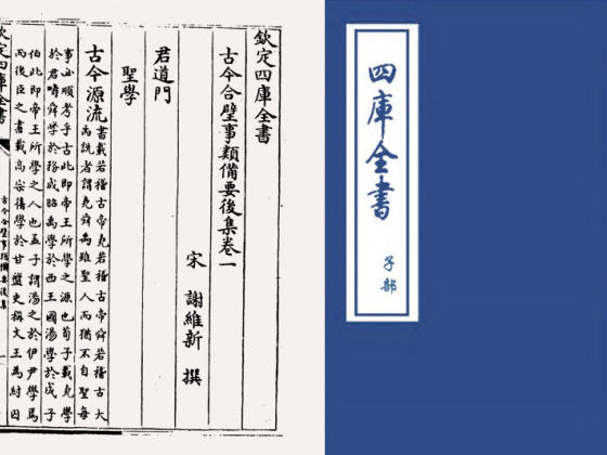 古今合璧事类备要后集(宋·谢维新)