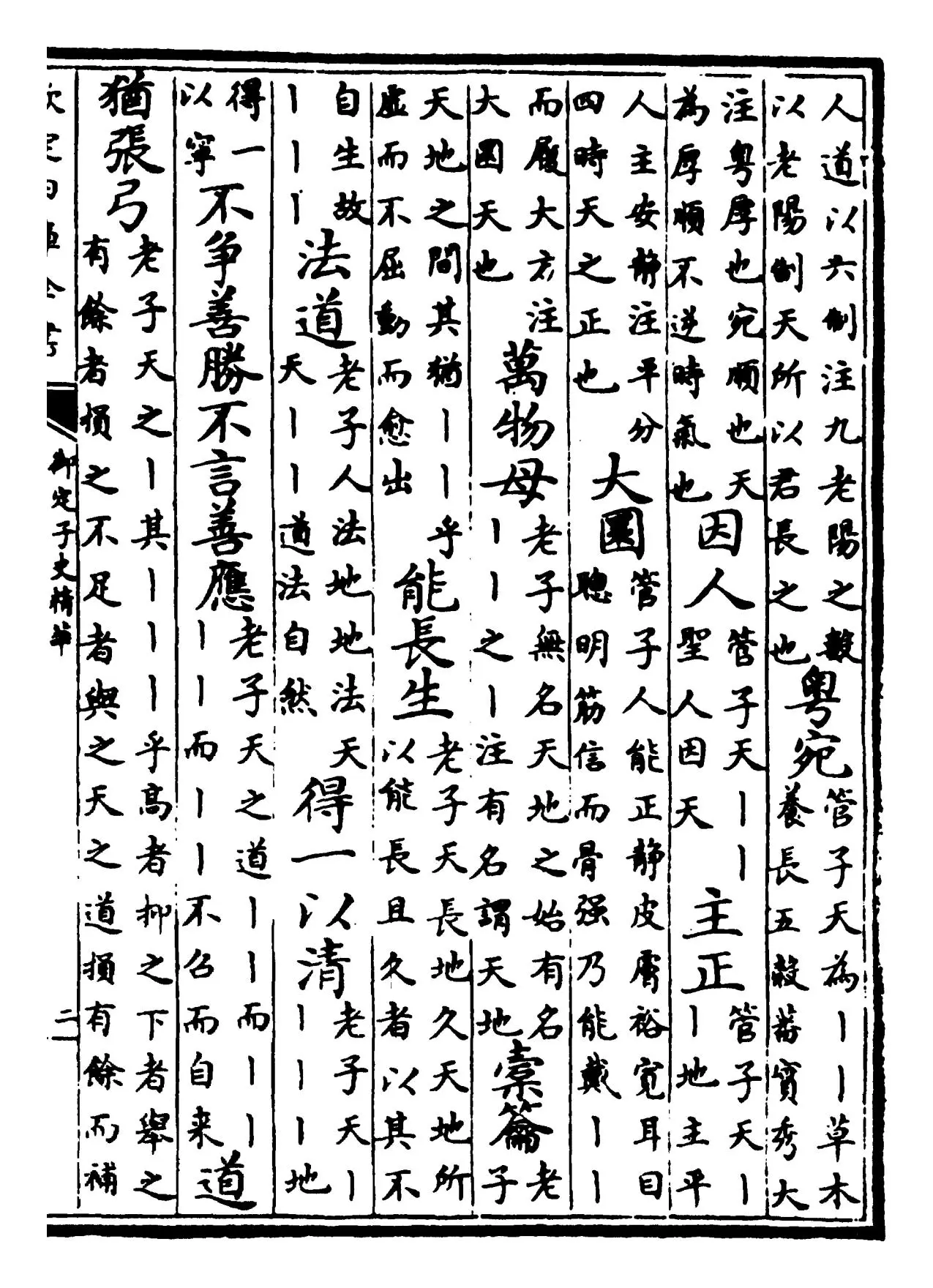 御定子史精华(清·圣祖仁皇帝) (3)