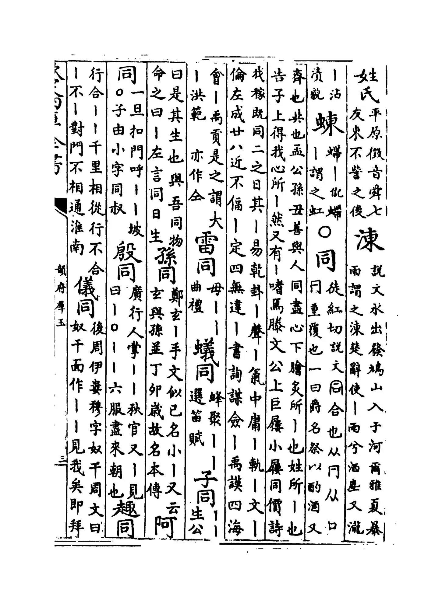 韵府群玉(元·阴劲弦) (5)