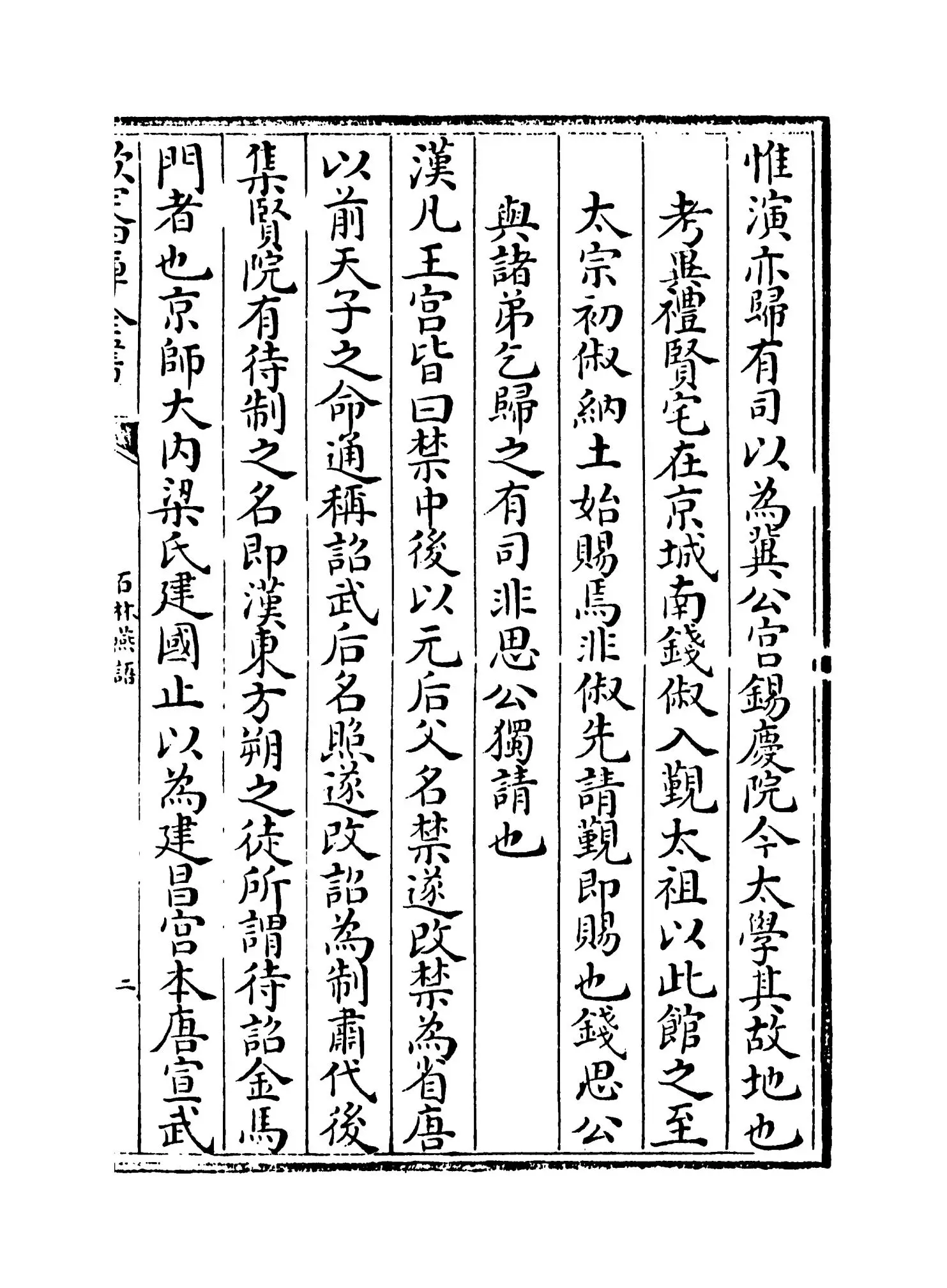 石林燕语(宋·叶梦得) (3)
