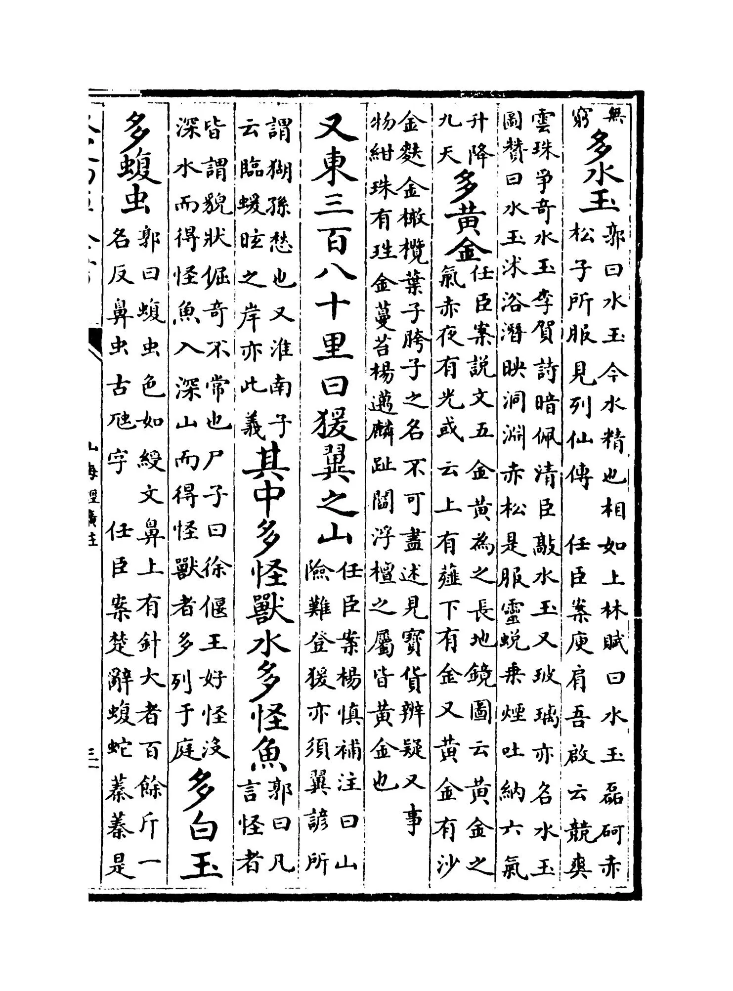 山海经广注(清·吴任臣) (5)