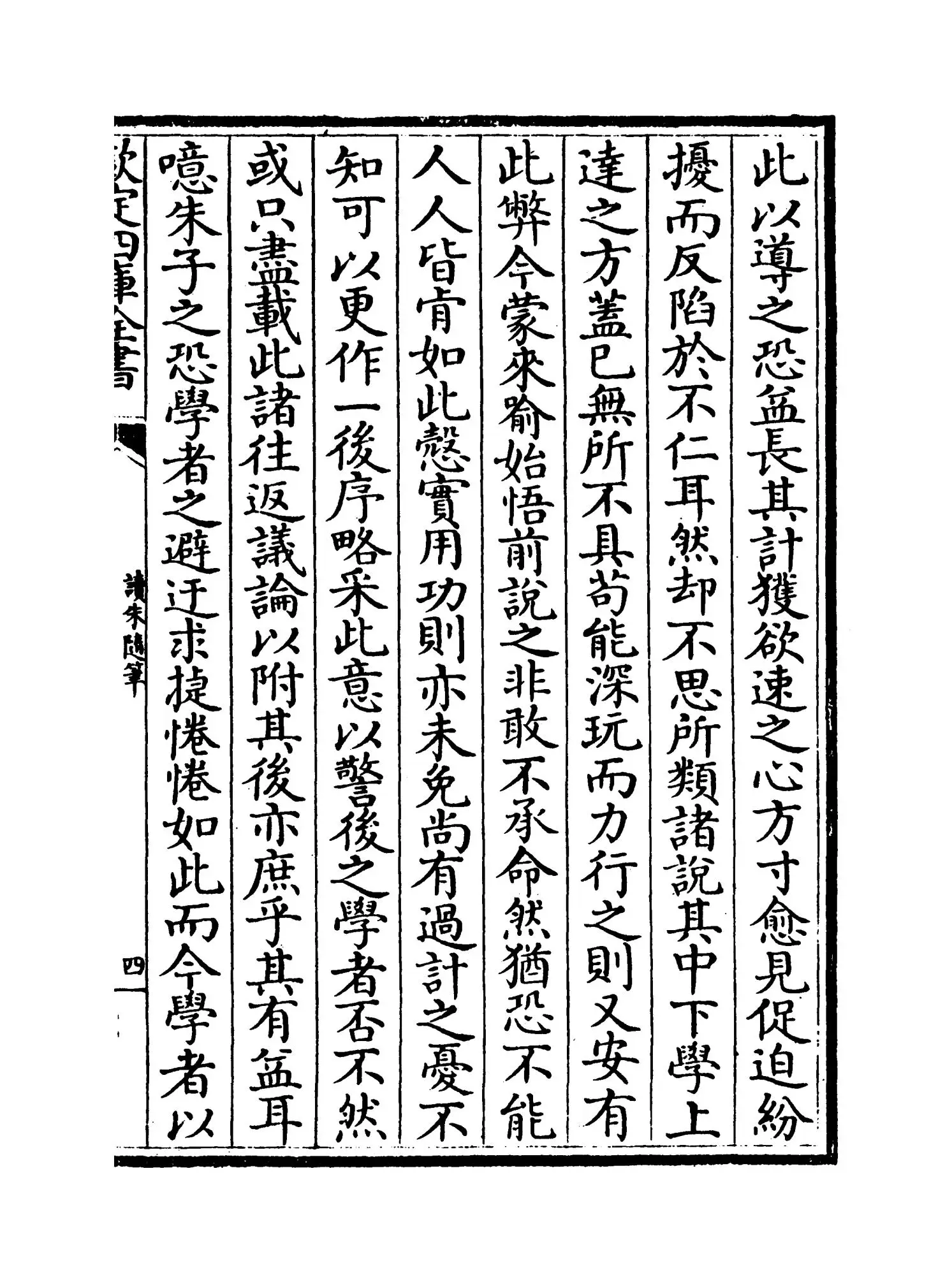 读朱随笔(清·陆陇其) (7)