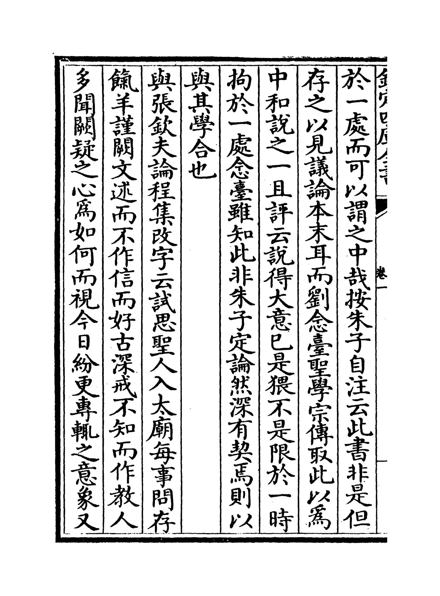 读朱随笔(清·陆陇其) (4)