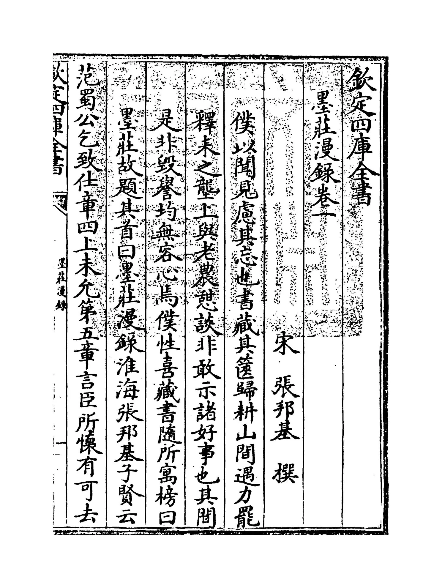 墨庄漫录(宋·张邦基) (1)