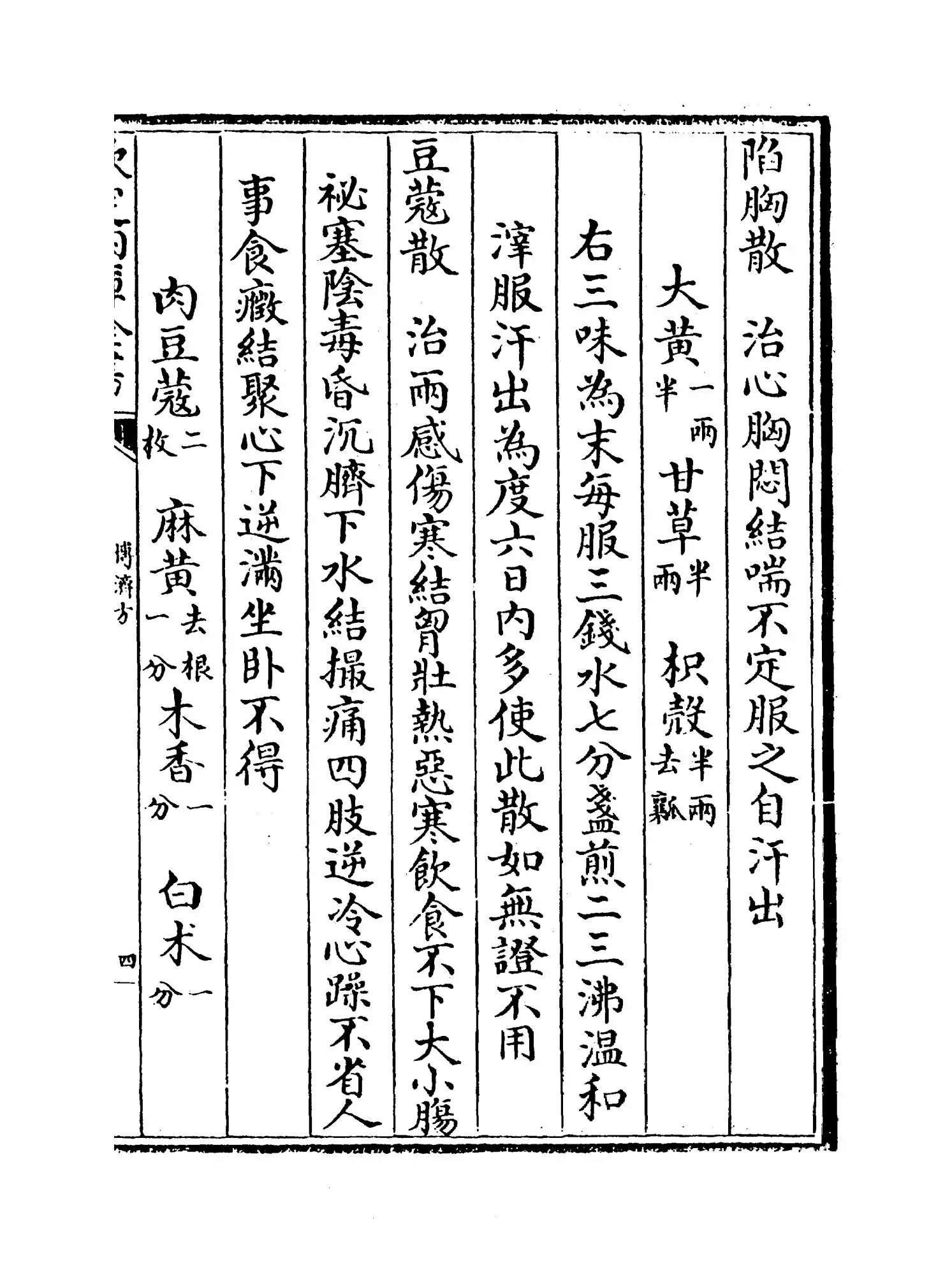 博济方(宋·王衮) (7)