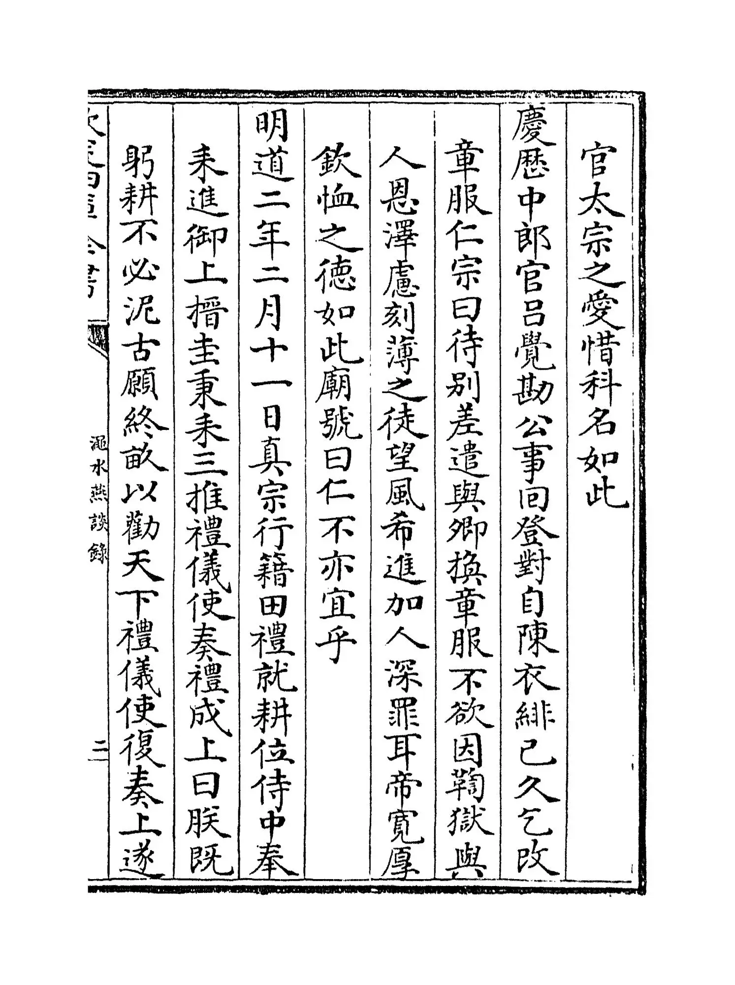 渑水燕谈录(宋·王辟之) (3)
