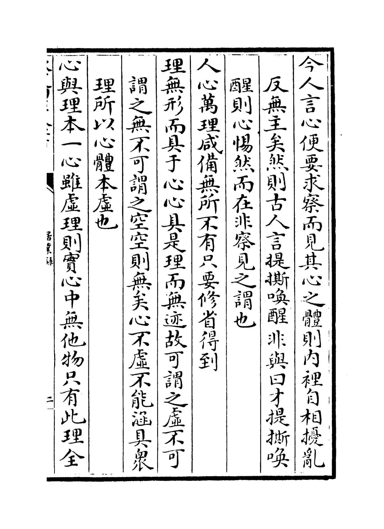 居业录(明·胡居仁) (3)