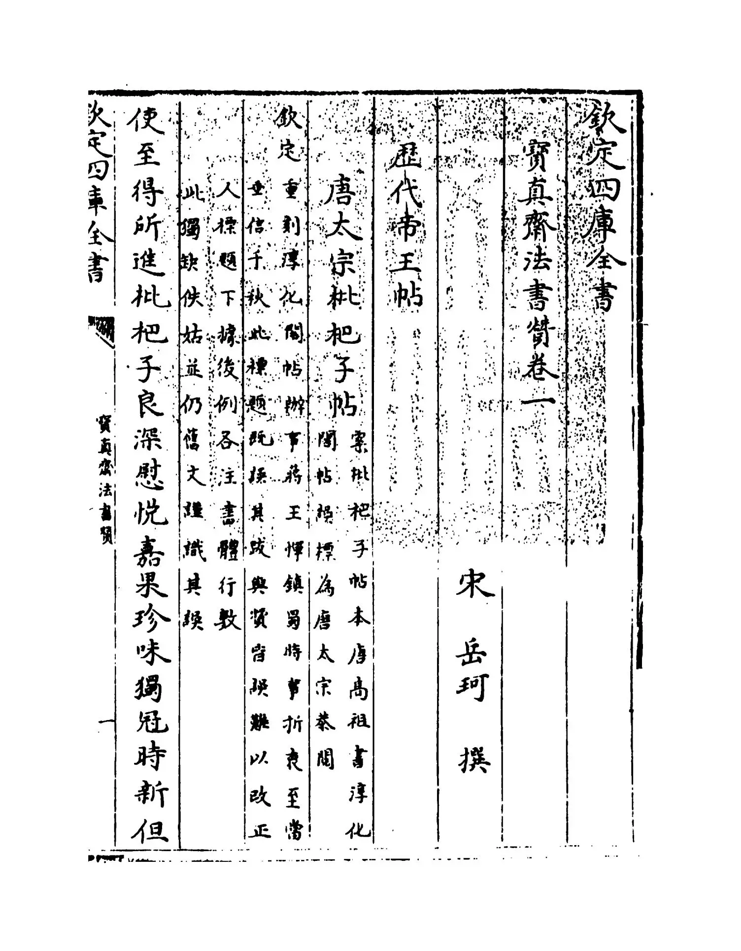 宝真斋法书赞(宋·岳珂) (1)