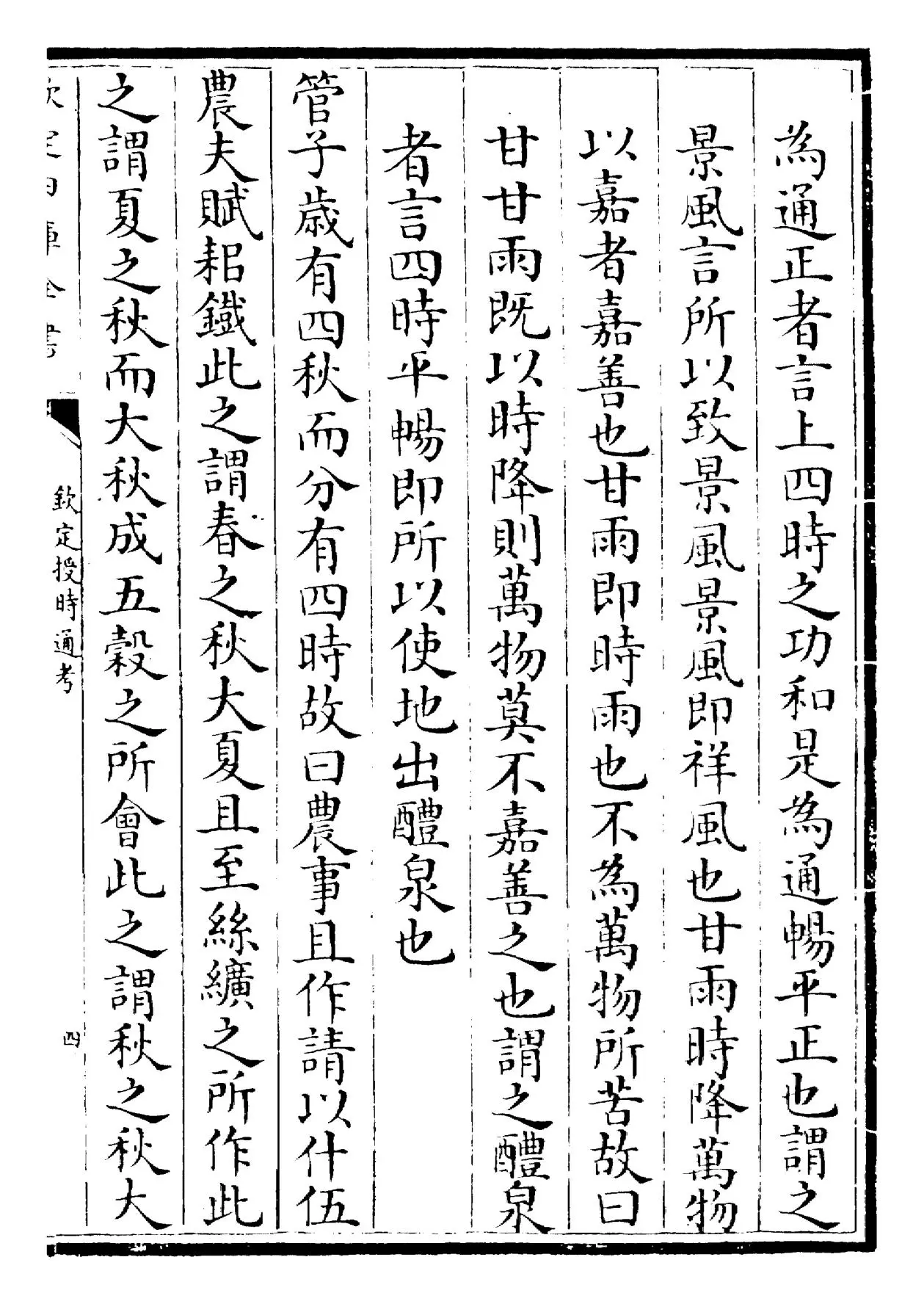 钦定授时通考(清·乾隆) (7)