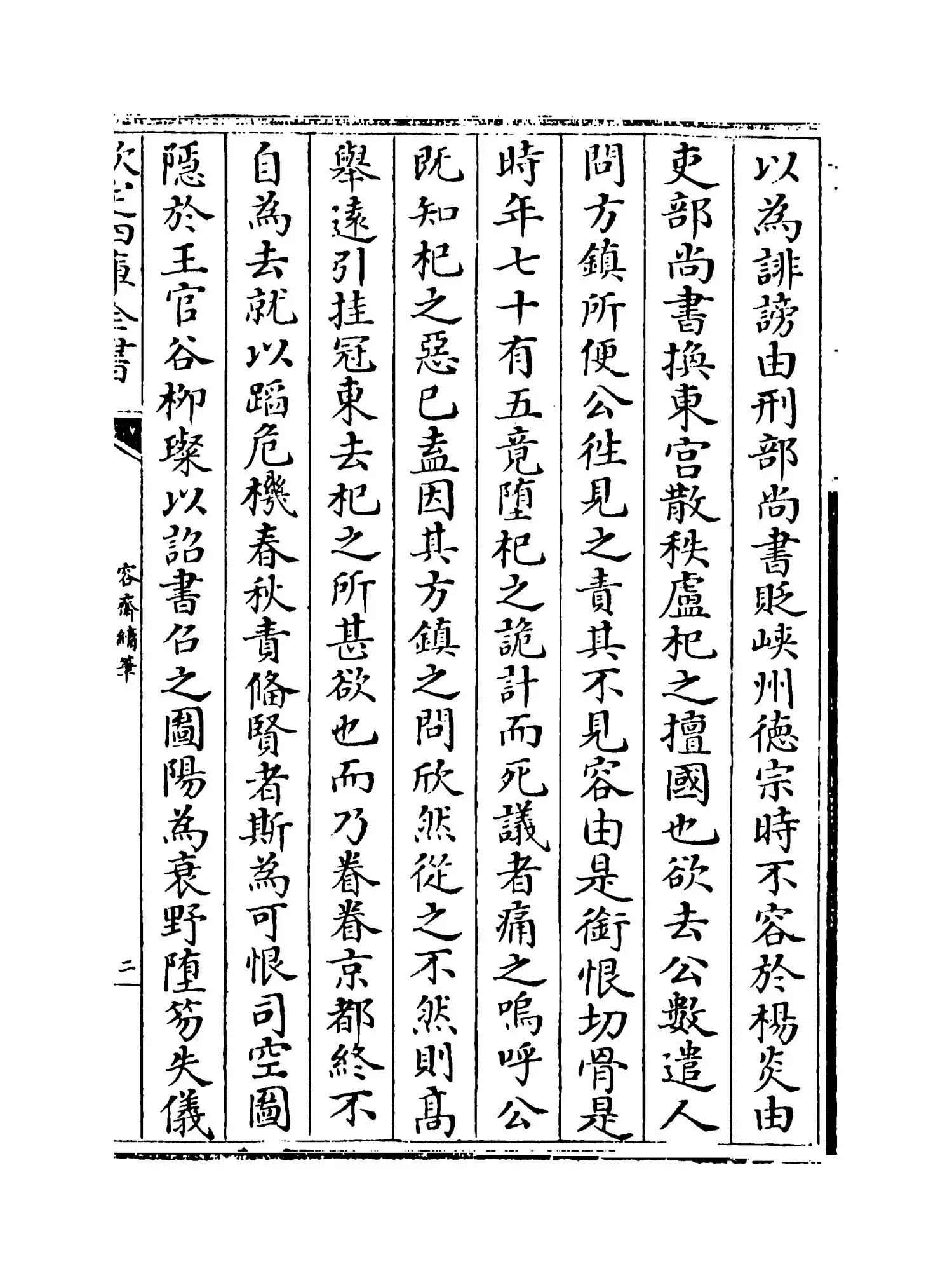 容斋续笔(宋·洪迈) (3)