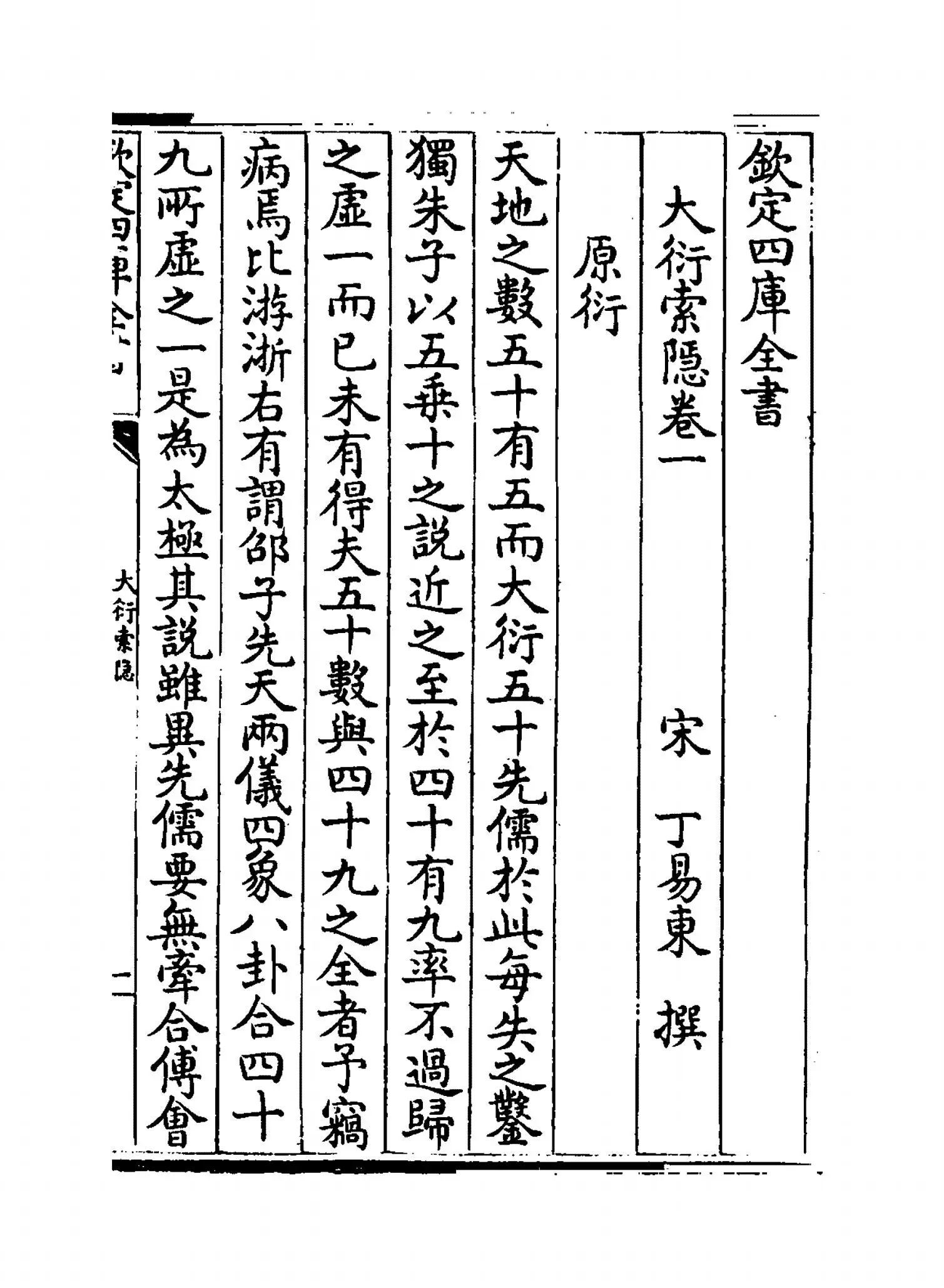 大衍索隐(宋·丁易东) (1)