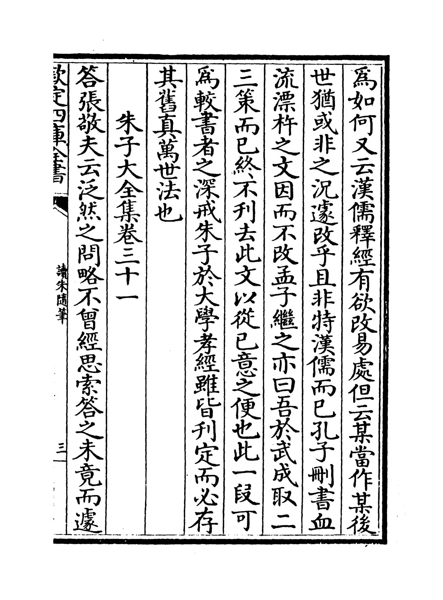 读朱随笔(清·陆陇其) (5)