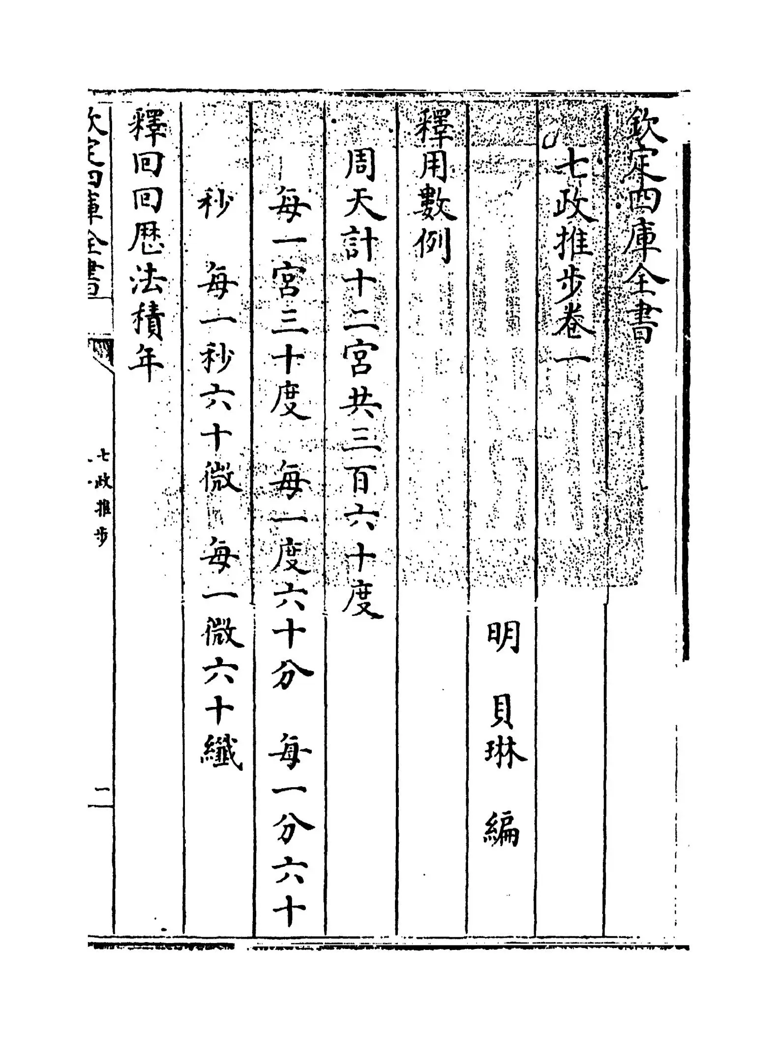 七政推步(明·贝琳) (1)