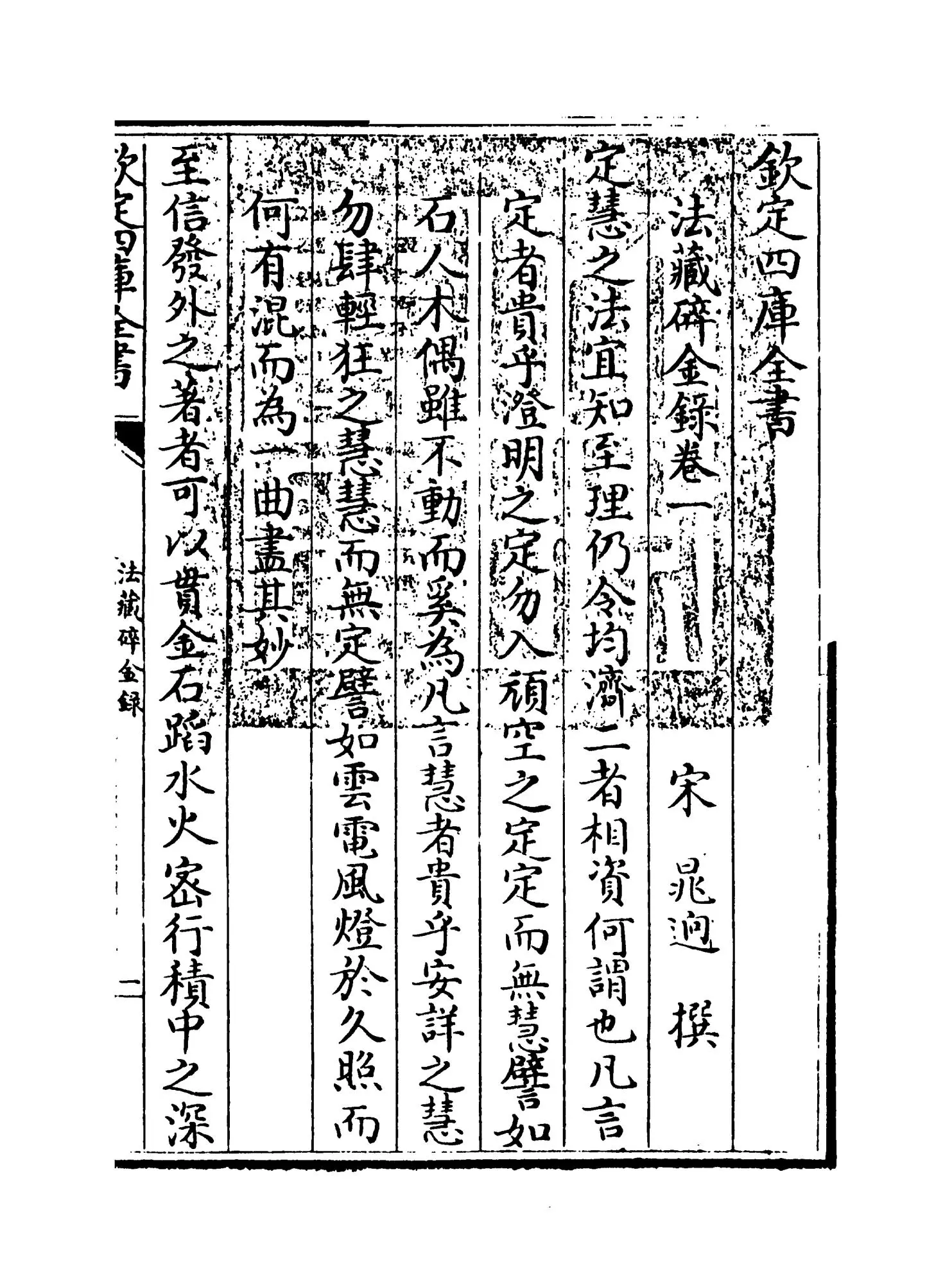 法藏碎金录(宋·晁迥) (1)