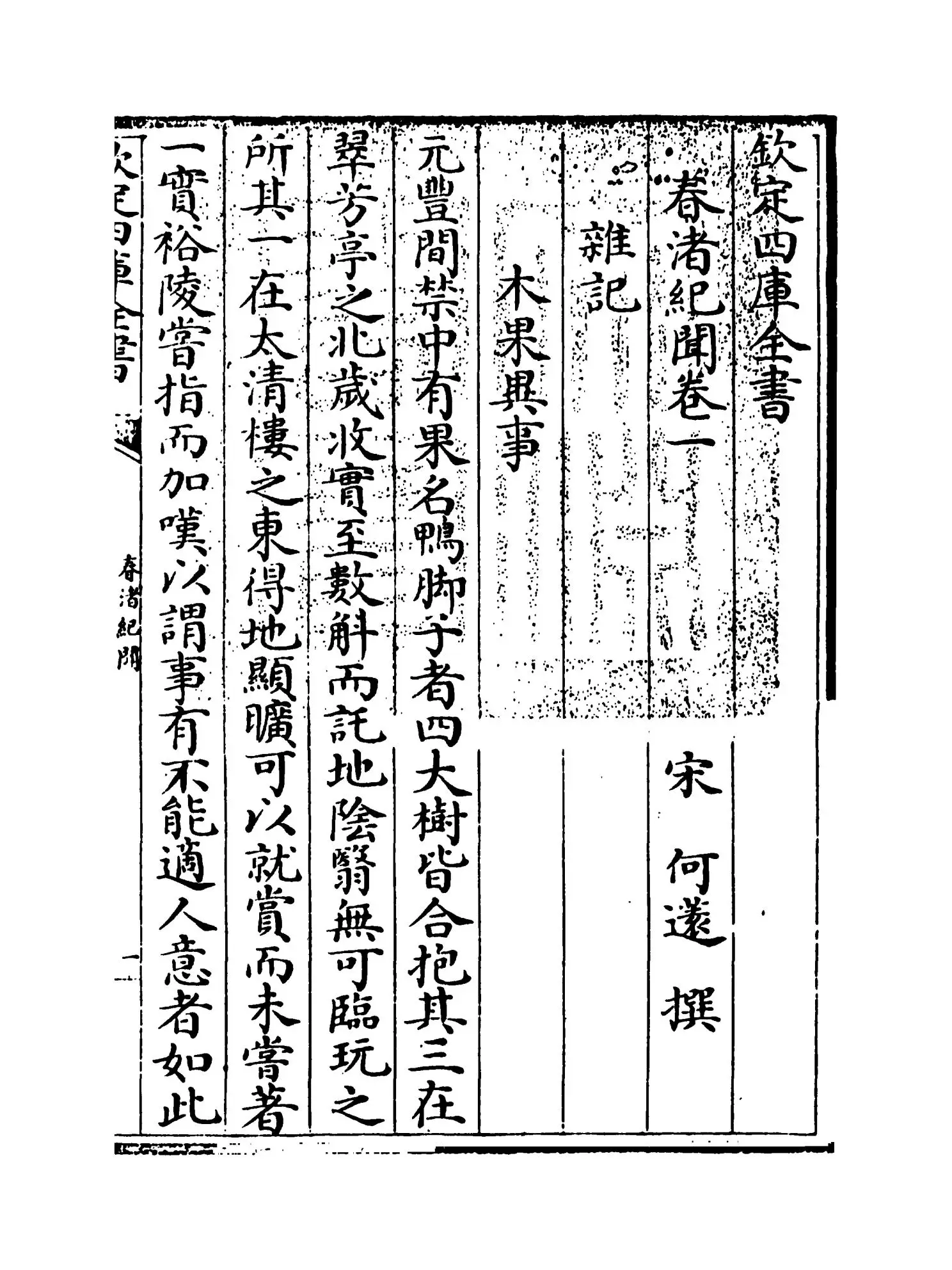 春渚纪闻(宋·何薳) (1)