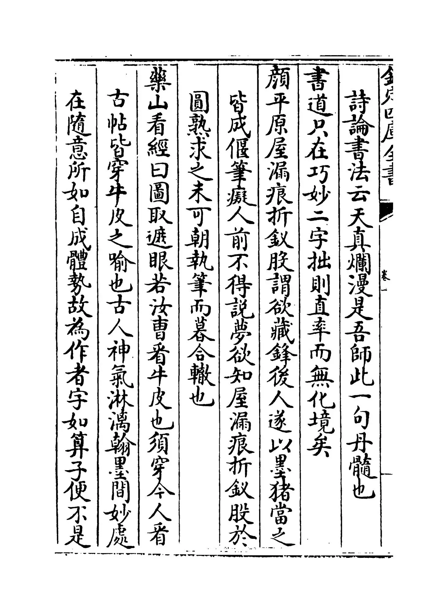 画禅室随笔(明·董其昌) (4)