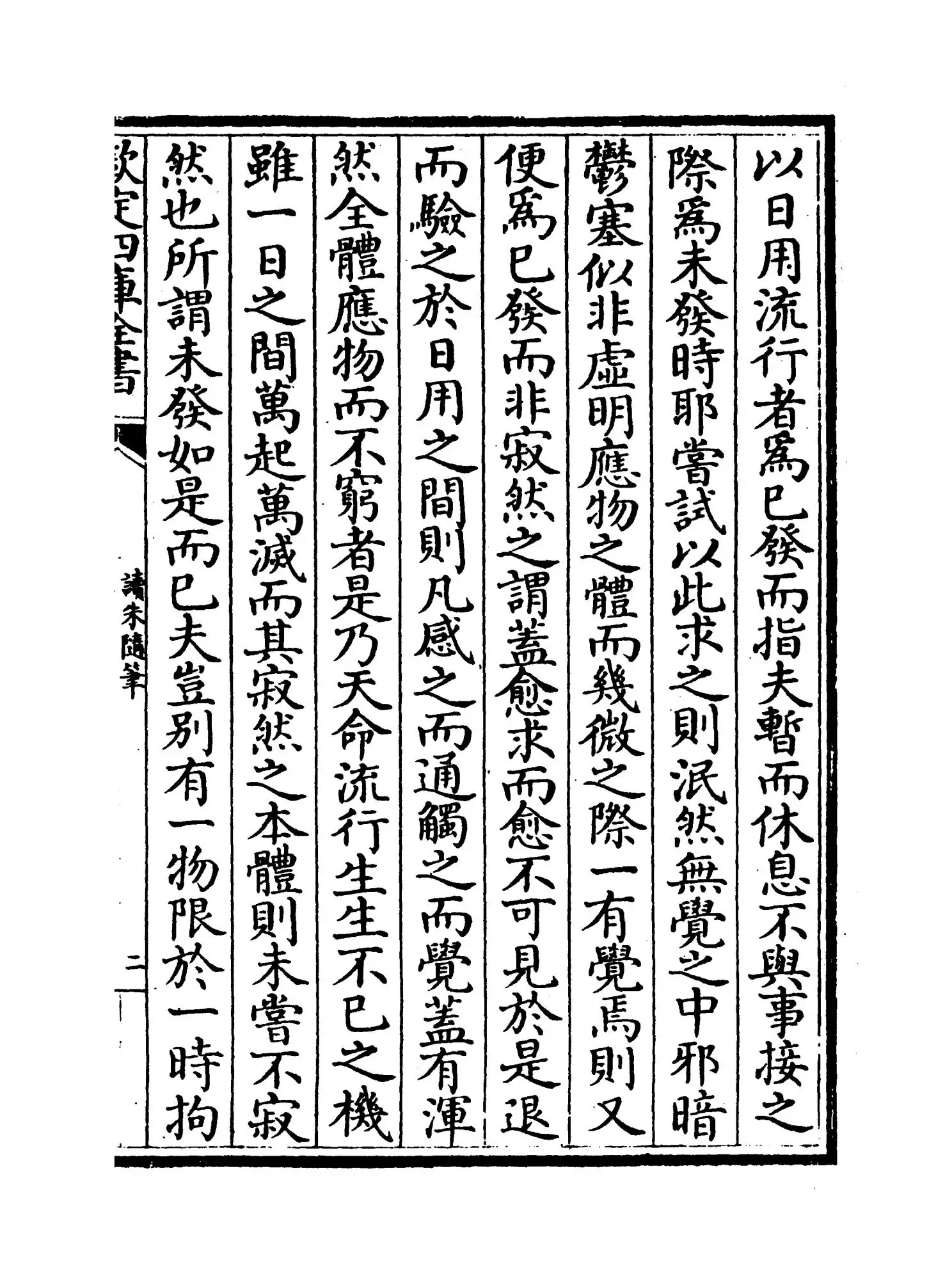 读朱随笔(清·陆陇其) (3)