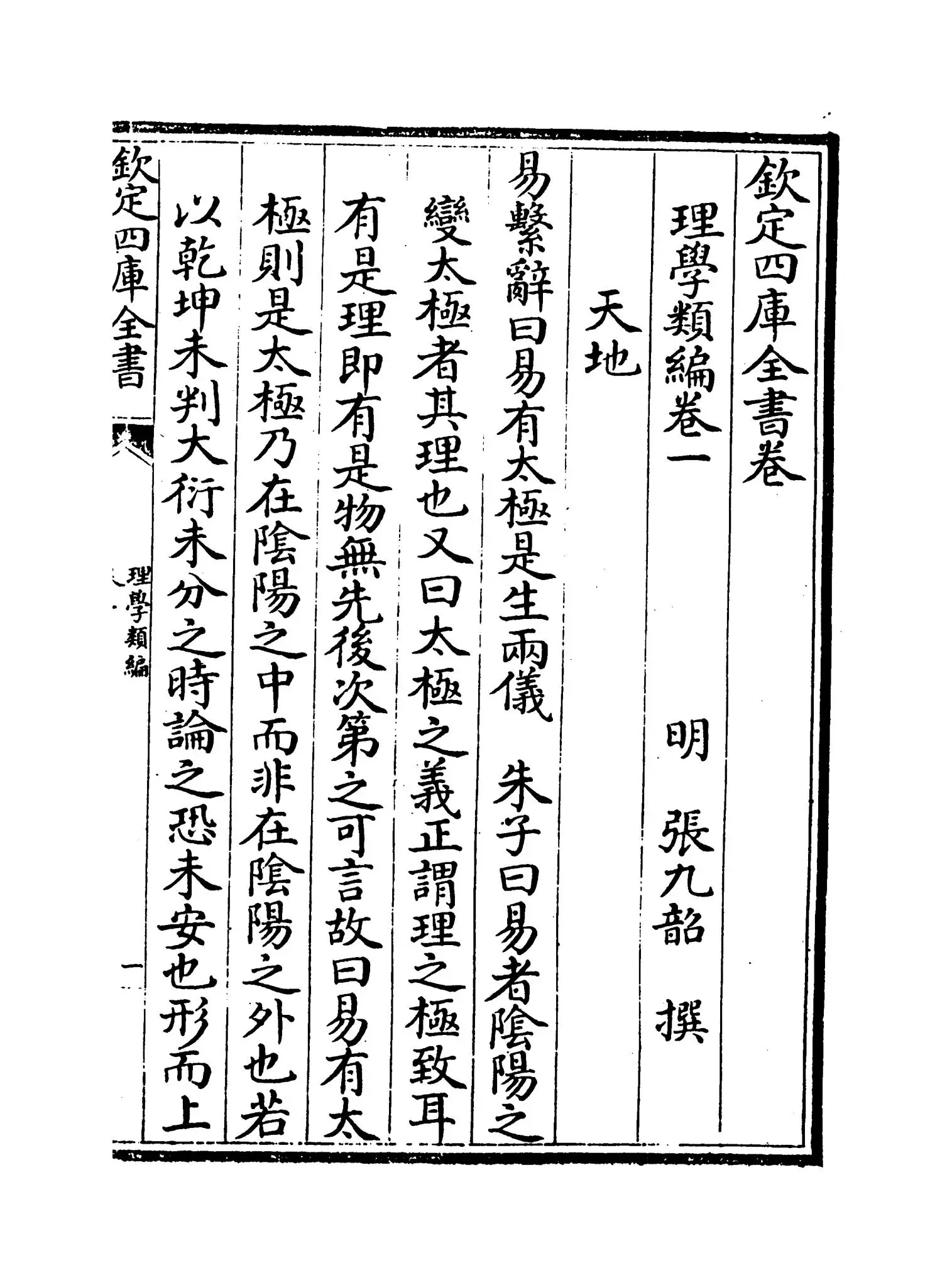 理学类编(明·张九韶) (1)