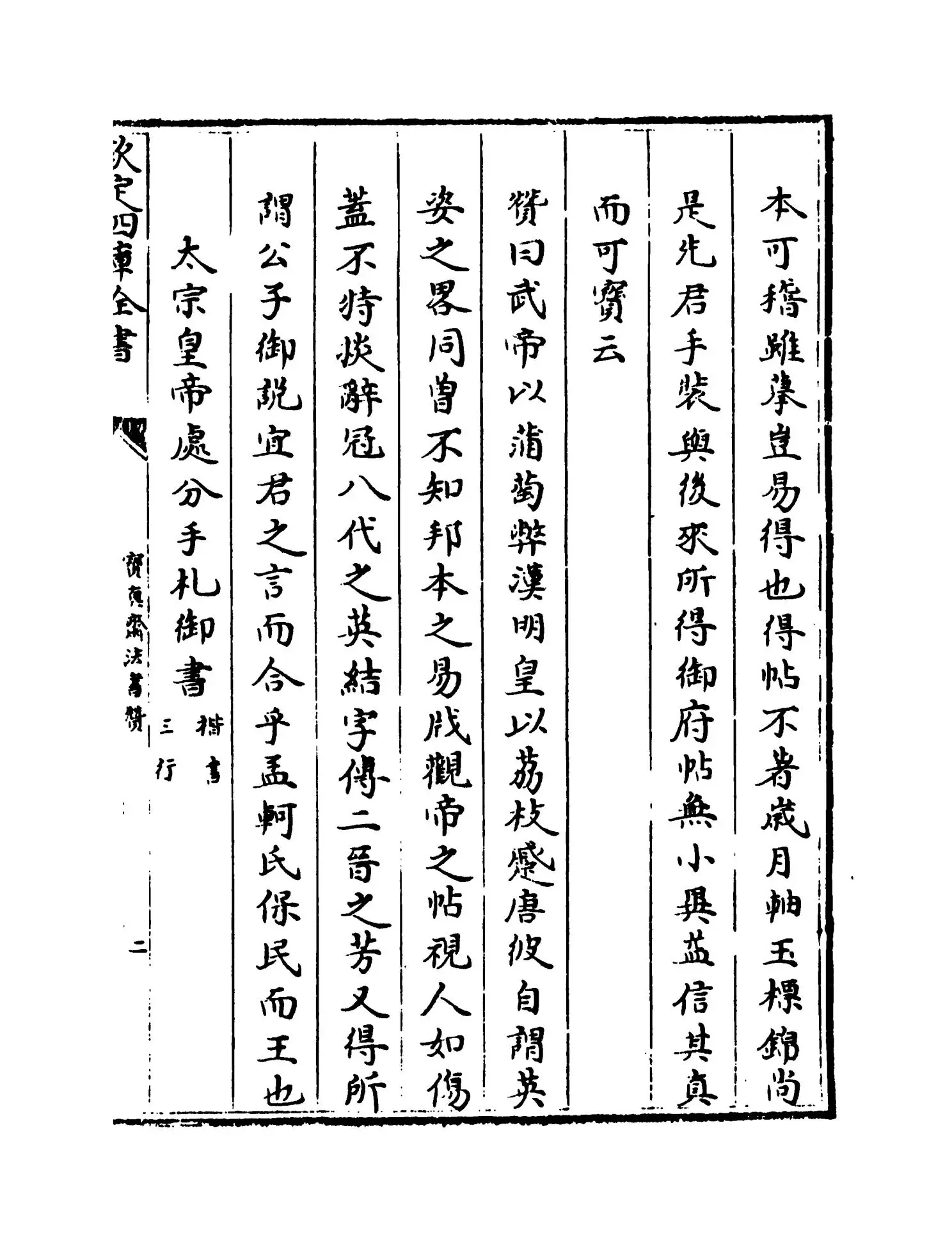 宝真斋法书赞(宋·岳珂) (3)