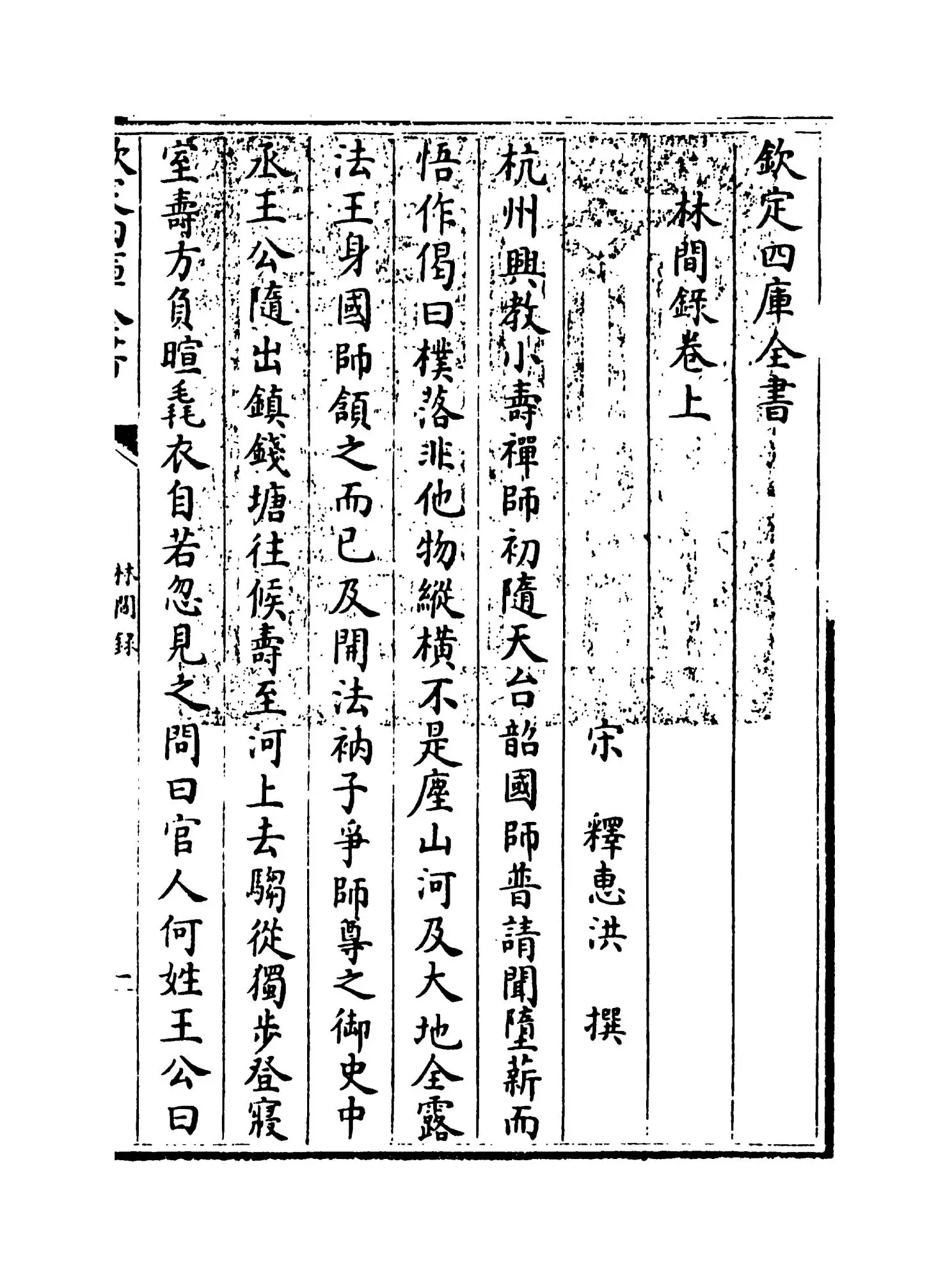 林间录(宋·释惠洪) (1)