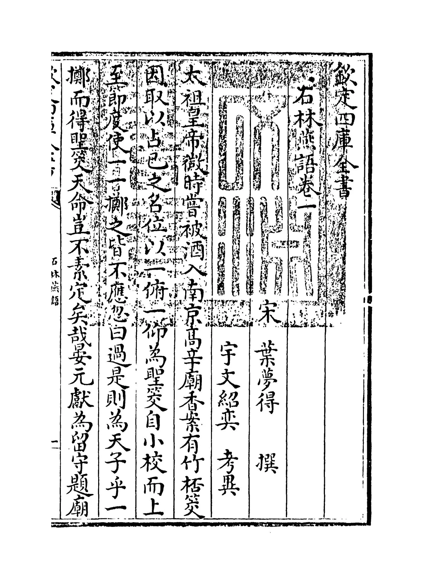 石林燕语(宋·叶梦得) (1)